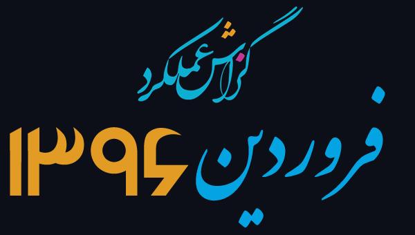 گزارش فعالیت فروردین ماه ســال 1396